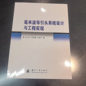 毫米波导引头系统设计与工程实现