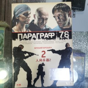 人间兵器2 dvd