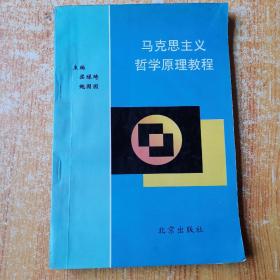 马克思主义原理教程.政治经济学篇（沈继宗签名本）