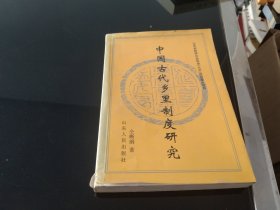 中国古代乡里制度研究