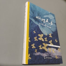 中科互譯系列-蝴蝶無聲