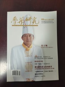 鲁菜研究（ 山东省烹饪协会会刊）2014年第9期（总第189期）