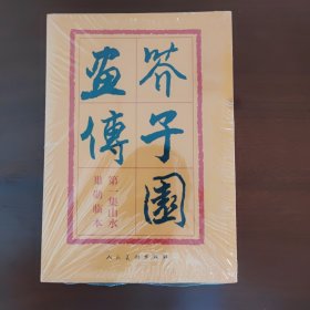 芥子园画传：山水巢勋临本