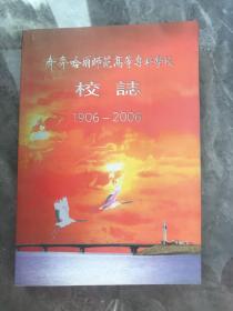 齐齐哈尔师范高等专科学校校志（1906—2006）