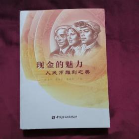 现金的魅力、人民币雕刻之美