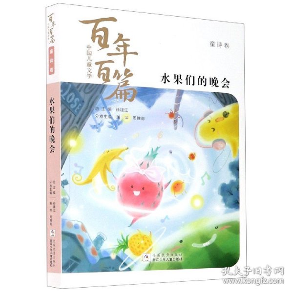 水果们的晚会/中国儿童文学百年百篇 胡适著；周胜南主编；孙建江总主编；萧萍 9787559722843 浙江少年儿童出版社