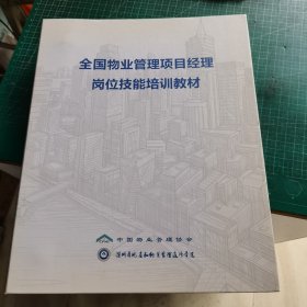 全国物业管理项目经理岗位技能培训教材