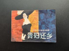 贵妇还乡连环画