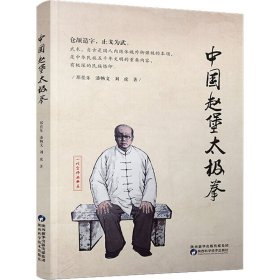 中国赵堡太极拳 陕西科学技术出版社 9787536979192