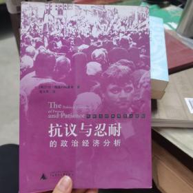 抗议与忍耐的政治经济分析：东欧与拉美转型之比较