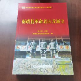 南靖县革命老区发展史