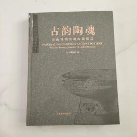 古韵陶魂 : 金山博物馆藏陶器精品