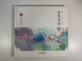陪孩子读古诗词. 虫鱼鸟兽