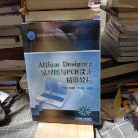 Altium Designer 原理图与PCB设计精讲教程