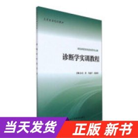 诊断学实训教程（供临床医学类及相关专业用）/高等医学院校教材