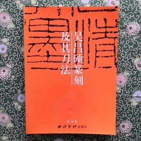 《吴昌硕篆刻及其刀法》 刘江著  西泠印社出版社  16开平装