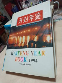 开封年鉴〔1994〕