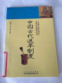 中国文化知识读本：中国古代选举制度