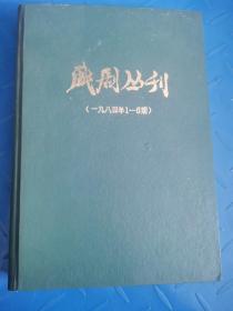 戏剧丛刊1984 1-6