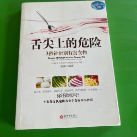 《舌尖上的危险——3秒钟辨别有害食物》（一本教您远离有害食物的书！食材选购技巧、厨房卫生标准、饮食搭配禁忌全面揭秘。）