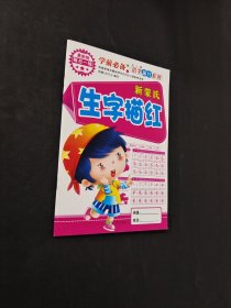 新蒙氏生字描紅