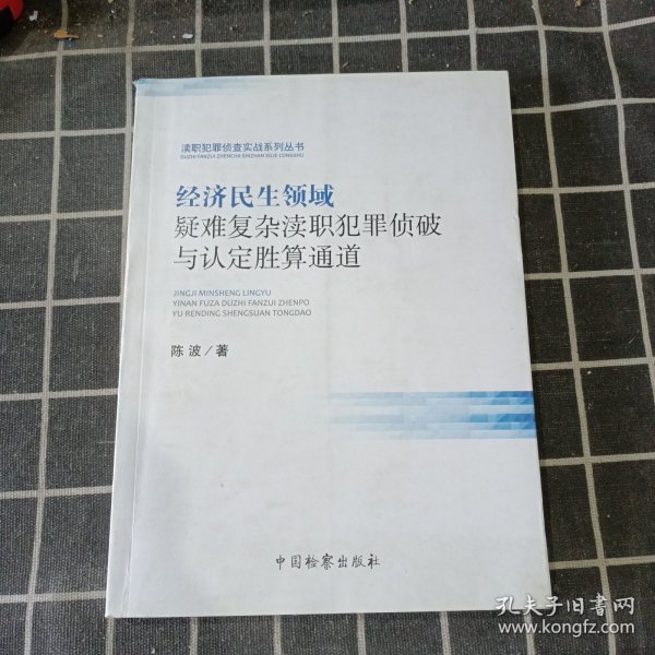 经济民生领域疑难复杂渎职犯罪侦破与认定胜算通道