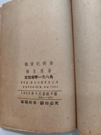 南宫搏早期作品《杨贵妃新传》1958初版本