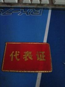 代表证