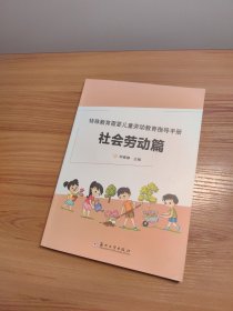 特殊教育需要儿童劳动教育指导手册·社会劳动篇