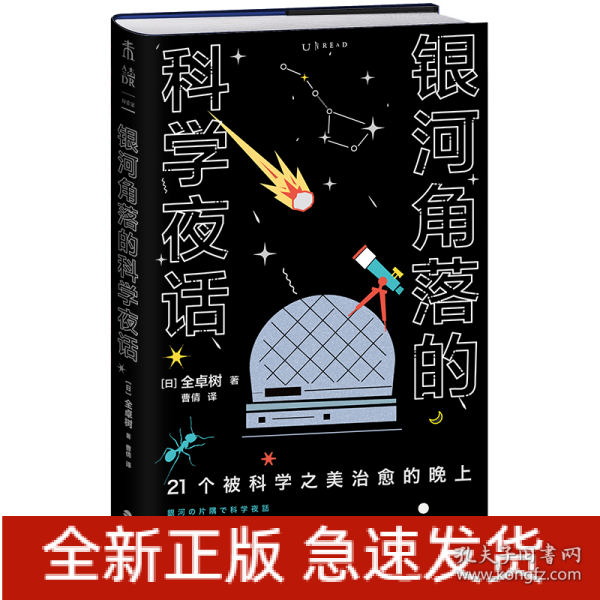 银河角落的科学夜话（21个被科学之美治愈的晚上，21篇诗意散文读懂五大领域通识新知）