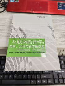 互联网政治学：国家、公民与新传播技术 书有变形见图