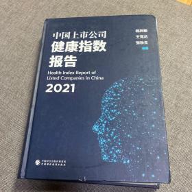 中国上市公司健康指数报告（2021）签名赠本