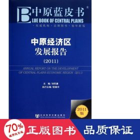 中原經(jīng)濟(jì)區(qū)發(fā)展報(bào)告(2011)/中原藍(lán)皮書 經(jīng)濟(jì)工具書 劉懷廉