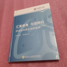 汇爱成海 与您同行：肺癌临床典型病例荟萃