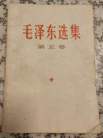 《毛泽东选集》第五卷，1977年4月出版印刷。