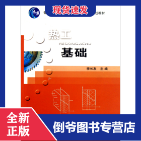 熱工基礎(chǔ)(普通高等教育十一五國家級規(guī)劃教材) 9787565502361