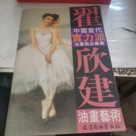 中国当代实力派油画精品丛书 翟欣建油画艺术