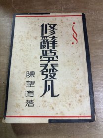 修辞学发凡 1950年