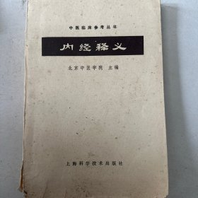 内经释义