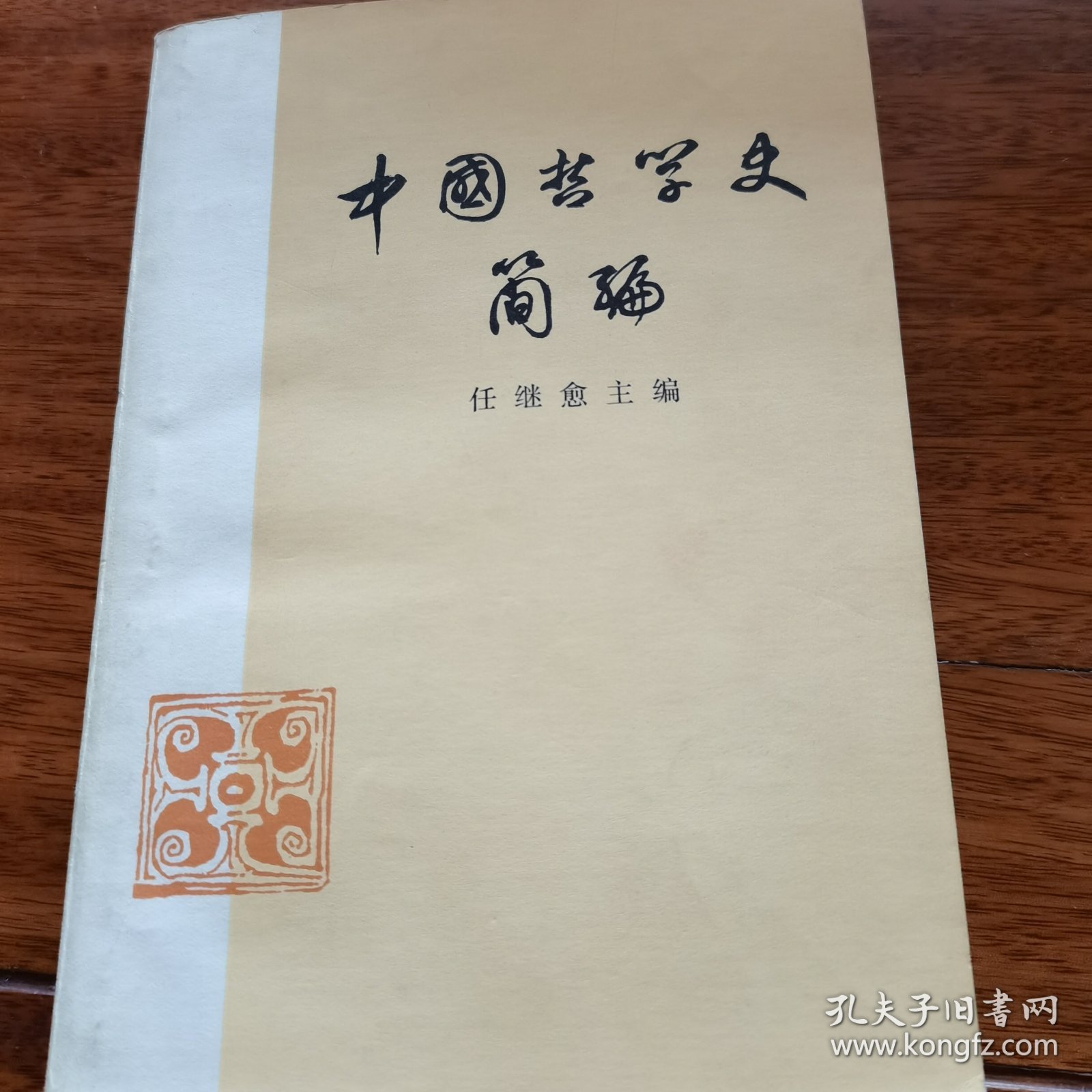 中国哲学史简编