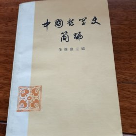 中国哲学史简编