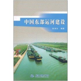中国东部运河建设