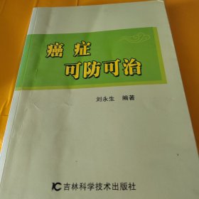 癌症可防可治