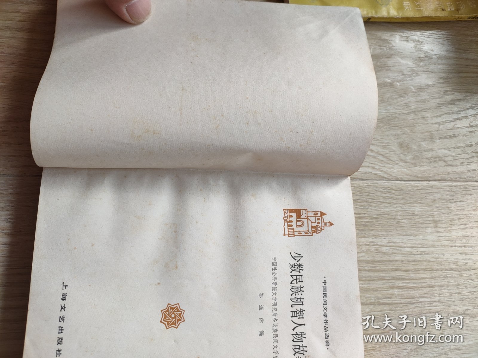 少数民族机智人物故事选(水渍)