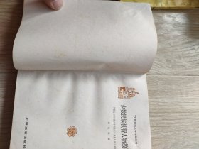少数民族机智人物故事选(水渍)