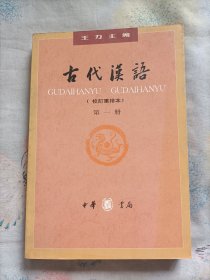 古代汉语(校订重排本)第一册