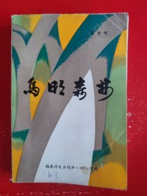 乌明森林