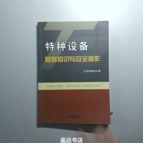 特种设备基础知识与安全操作