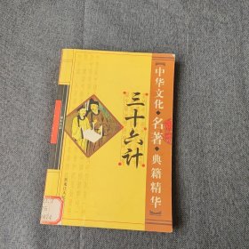 中华文化典籍精华三十六计