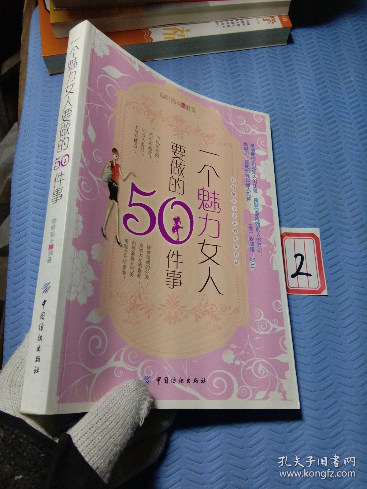 一个魅力女人要做的50件事